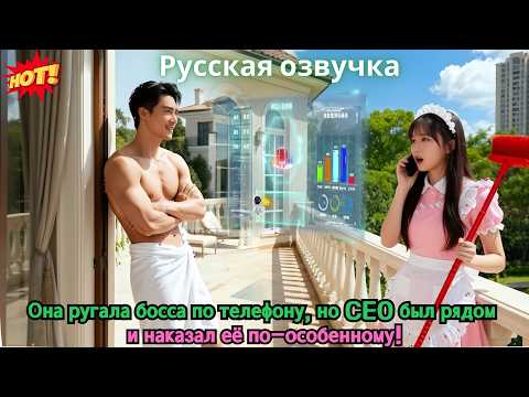 Видео: Она ругала босса по телефону, но CEO был рядом — и наказал её по-особенному!