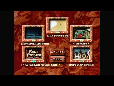 Видео: DVD - меню : Конек-Горбунок
