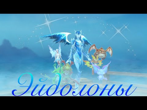 Видео: PERFECT WORLD ASCEND: ЭЙДОЛОНЫ