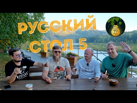 Видео: РУССКИЙ СТОЛ 6: ТБП В СИБИРИ!