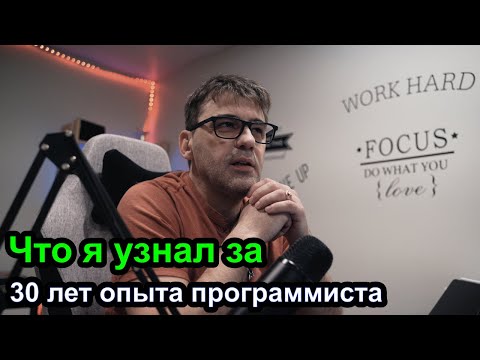 Видео: Чему я научился за 30 лет работы программистом