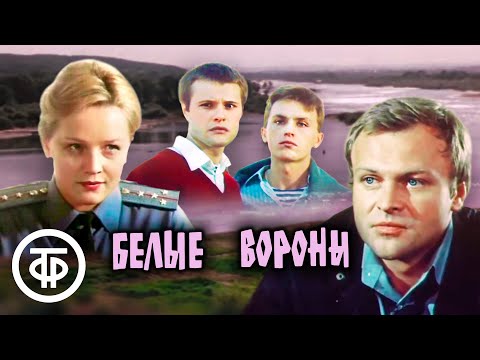 Видео: Белые вороны. Художественный фильм, драма (1988)