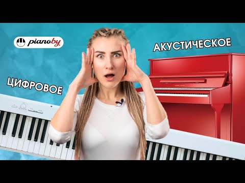 Видео: Какое пианино выбрать: цифровое или акустическое? 👉 сравнение и отличия