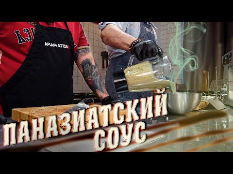 Видео: РЕЦЕПТ ПАНАЗИАТСКОГО СОУСА!