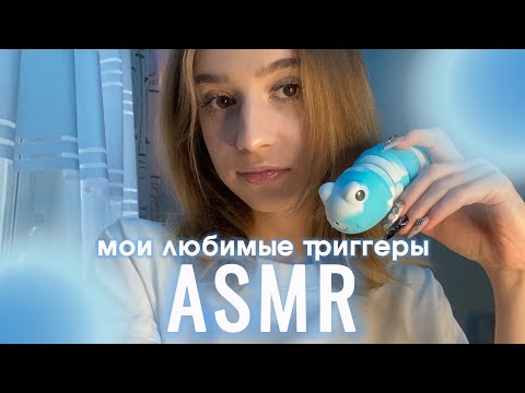 Видео: асмр мои любимые триггеры💘