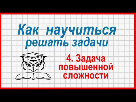 Видео: Как научиться решать задачи: задача повышенной сложности, ВПР, 5 класс