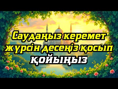 Видео: САУДАҢЫЗДЫ БЕРЕКЕЛІ ЕТЕТІН ДҰҒА/САУДА ДҰҒАСЫ!!!