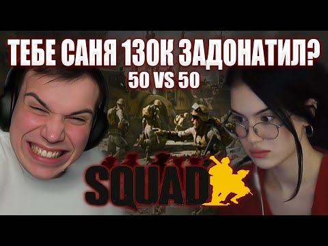 Видео: ГЛЕБ ПОЗВАЛ КРИСВЕЙВ В SQUAD / БОЙ 50 VS 50 (с Саней) | Sasavot