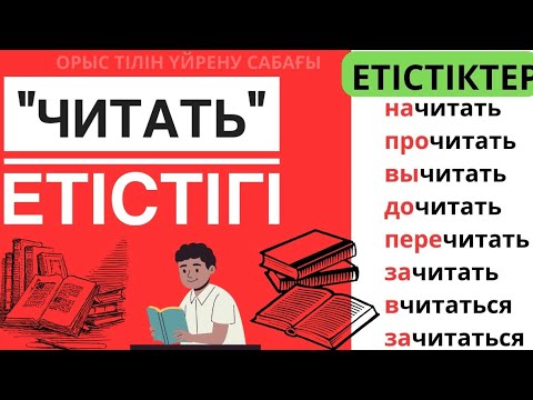 Видео: ОРЫС ТІЛІН ҮЙРЕНУ | ЕТІСТІКТЕР | ЕРЕЖЕЛЕР | ОП-ОҢАЙ КАНАЛМЕН БІРГЕ