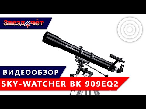 Видео: Телескоп Sky-Watcher BK 909EQ2 ★ Обзор