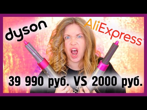 Видео: СРАВНЕНИЕ: DYSON за 39 990руб ПРОТИВ ALIEXPRESS ЗА 2000 руб!