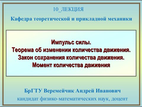 Видео: Импульс силы. Теорема об изм. кол-ва движения. Закон сохранения и  момент кол-ва движения_Веремейчик