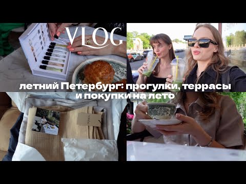 Видео: Мои модные покупки на лето и летний Петербург | ВЛОГ