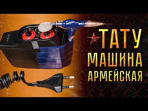 Видео: ТАТУ МАШИНКА АРМЕЙСКАЯ ИЗ СССР