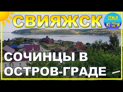 Видео: СВИЯЖСК | КАЗАНЬ | СОЧИНЦЫ В ТАТАРСТАНЕ