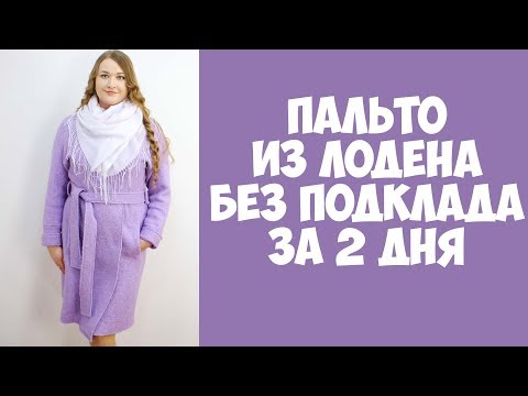 Видео: Пальто из лодена без подклада за 2 дня. Шью сама. По выкройке Burda. DIY