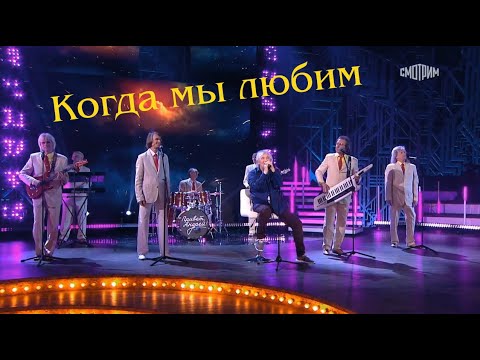 Видео: Вячеслав Малежик и ВИА "ПЛАМЯ" - Когда мы любим (2021)