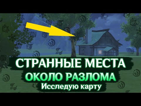 Видео: ЧТО НАХОДИТСЯ В РАЗЛОМЕ? - СТРАННЫЕ МЕСТА | GENSHIN IMPACT