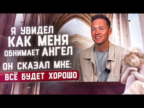 Видео: Я увидел как меня обнимает Ангел.