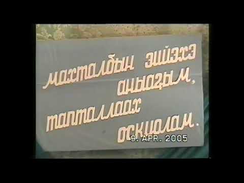 Видео: 9.04.2005 сыл. М.К.Аммосов аатынан Хатырык орто оскуолатын 75 сааьыгар аналлаах торжественнай чааЬа.