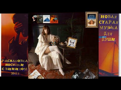 Видео: ВИНИЛИНСКИ ПРЕДСТАВЛЯЕТ:   НОВАЯ "СТАРАЯ" МУЗЫКА ДЛЯ ДУШИ.  РАСПАКОВКА ПОСЫЛКИ С ВИНИЛОМ №13