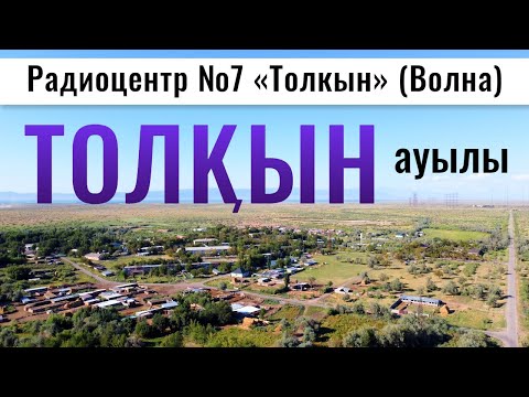 Видео: Село ТОЛКЫН | Стройплощадка | Енбекшиказахский район, Алматинская область, Казахстан, 2021.