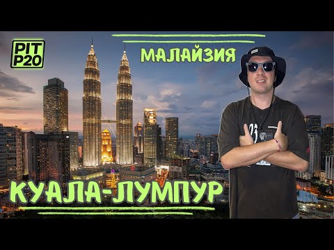 Видео: Куала -Лумпур | Башни Петронас | небоскрёбы и ночной город | Путешествие по Малайзии