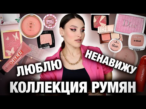 Видео: ВСЕ РУМЯНА! Лучшие и худшие🤯Я думала будет больше! Вся коллекция кремовых и сухих румян!