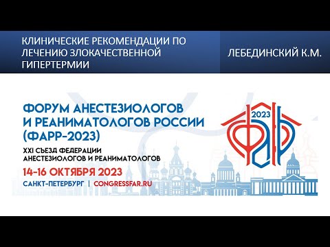 Видео: Клинические рекомендации по лечению злокачественной гипертермии. Лебединский К.М.