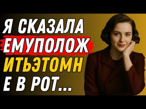 Видео: Я поймала его в тот момент, когда не ожидала… И помогла | Правдивая история измены