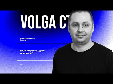 Видео: Воркшоп: Язык запросов Cypher глазами ИБ / Неверов Дмитрий / VolgaCTF 2024