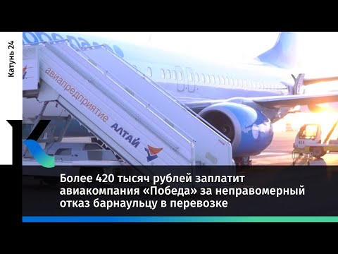 Видео: Более 420 тысяч рублей заплатит авиакомпания «Победа» за неправомерный отказ барнаульцу в перевозке