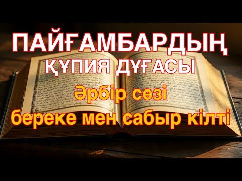 Видео: ПАЙҒАМБАРДЫҢ ҚҰПИЯ ДҰҒАСЫ🤲 Әрбір сөзі – береке мен сабыр кілті