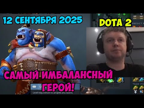 Видео: Папич играет в Dota2! Самый имбалансный героЙ! 12 сентября 2025