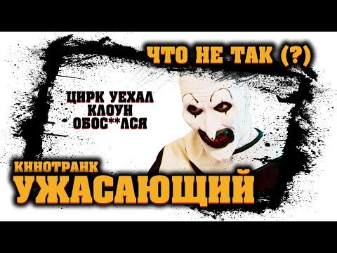 Видео: УЖАСАЮЩИЙ - Что не ТАК - ТРЕШ-ОБЗОР в Режиме Техно [КиноТранк]