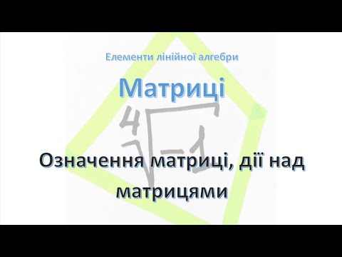 Видео: Лінійна алгебра. Матриці