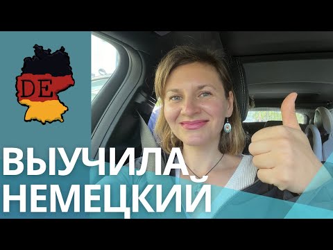 Видео: Практичные советы и личный опыт - КАК Я ВЫУЧИЛА НЕМЕЦКИЙ . Дюссельдорф , Германия