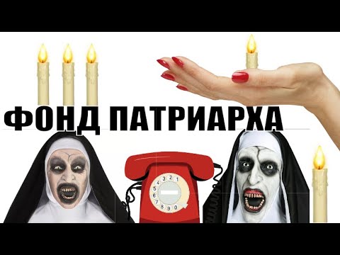 Видео: ✅ Ольга Борисовна изгоняет бесов из мошонок с фонда патриарха / мошенники звонят по телефону