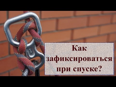 Видео: Как зафиксироваться при спуске? //HighLandClub.Ru