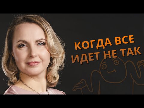 Видео: Когда все идет не так как хочется  Принятие реальности.