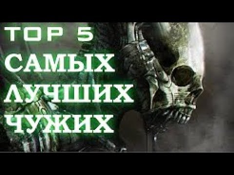Видео: ТОП 5   Самых лучших Чужих