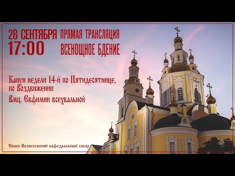 Видео: Всенощное бдение. Спасо-Вознесенский кафедральный собор