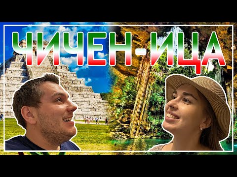 Видео: ЧУДО СВЕТА! ЧИЧЕН-ИЦА, СЕНОТ ЧУКУМ. ТАКОГО ВЫ ЕЩЕ НЕ ВИДЕЛИ.СУПЕР БИЗНЕС ИДЕЯ
