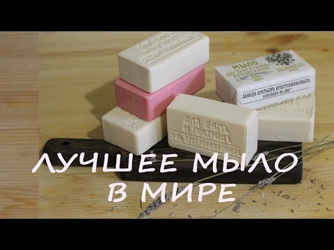 Видео: МЫЛО, КОТОРОЕ ДОЛЖНО БЫТЬ В КАЖДОМ ДОМЕ/ Завод бр.Крестовниковых