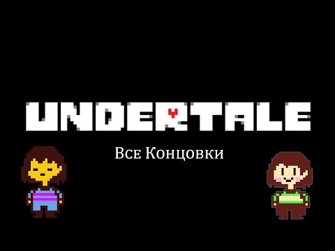 Видео: Все концовки в Undertale (Читайте описание)