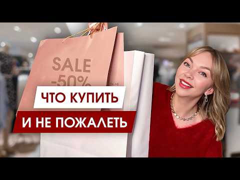 Видео: Вещи, которые НЕ ВЫЙДУТ из моды - Смело покупайте их на распродажах!
