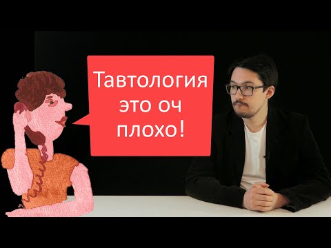 Видео: Почему ТАВТОЛОГИЯ это плохо...