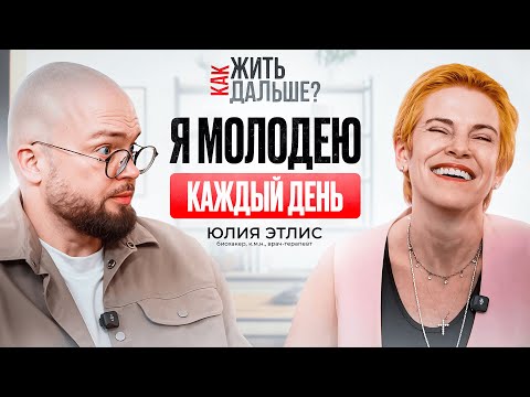 Видео: Как жить, чтобы молодеть? Биохакер Юлия Этлис о том, как повернуть время вспять | Как жить дальше?