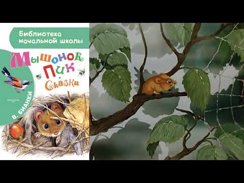 Видео: В. Бианки "Мышонок Пик" (в сокращении)