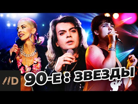 Видео: 90-е. Звезды